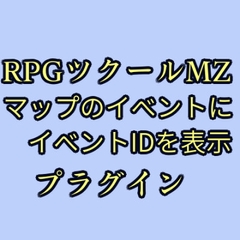 ツクールMZ マップのイベントにイベントID表示プラグイン [ツクールMZぷらぐいんや]