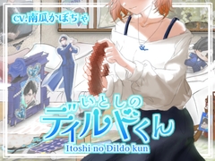 いとしのディルドくん [瀑珍水産]