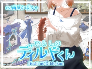いとしのディルドくん [瀑珍水産]