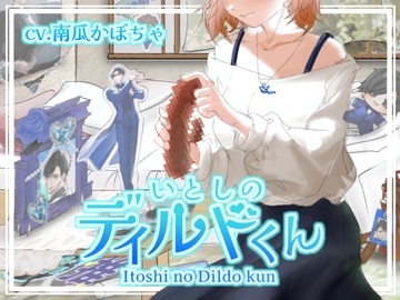 いとしのディルドくん [瀑珍水産]