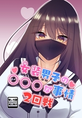 女装男子の〇〇〇な事情2回戦 [たぬかに合戦.zip]