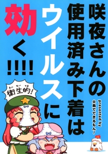 咲夜さんの使用済み下着はウィルスに効く!!!! [火鳥でできるもん!]