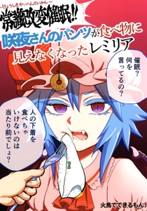 常識改変催眠！咲夜さんのパンツが食べ物に見えなくなったレミリア [火鳥でできるもん!]