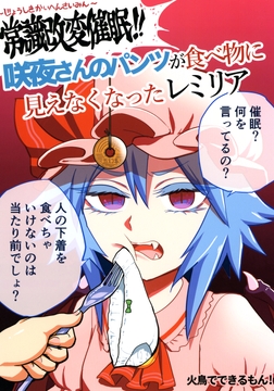 常識改変催○！咲夜さんのパンツが食べ物に見えなくなったレミリア [火鳥でできるもん!]