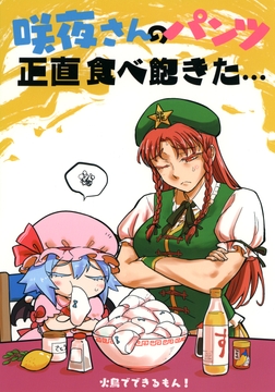 咲夜さんのパンツ正直食べ飽きた・・・ [火鳥でできるもん!]