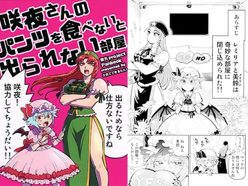 咲夜さんのパンツを食べないと出られない部屋 [火鳥でできるもん!]