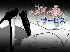 メイの朝のサービス