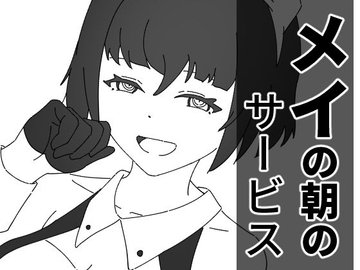 メイの朝のサービス [スパイシー創作工房]