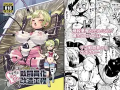 最恐メ○ガキちゃんの戦闘員化改造工程_6