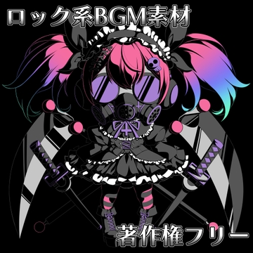 ロック系BGM素材【著作権フリー】 [YAKANE STUDIO]