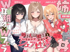 【W耳舐め×Wフェラ×姉妹丼】仲良し三姉妹といちゃラブ中出しシェア性活～すきすき連呼♡らぶらぶ取り合い～ [ハーレムちゃん]