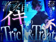 【TRICK AND TREAT】〜ハロウィンの夜に年上彼氏とコスプレえっち〜 [BLACK&HONEY]