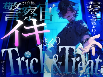 【TRICK AND TREAT】〜ハロウィンの夜に年上彼氏とコスプレえっち〜 [BLACK&HONEY]