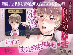 【簡体中文同捆版/女性主导♡关西腔一小时娇喘】自以为是的主题咖啡厅店员被狠狠惩罚射精寸止“拜托了,快让我射精吧♡”/ Midnight Terrace Vol.02 一翔 [OSHIMANIA]