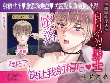 【簡体中文同捆版/女性主导♡关西腔一小时娇喘】自以为是的主题咖啡厅店员被狠狠惩罚射精寸止“拜托了,快让我射精吧♡”/ Midnight Terrace Vol.02 一翔 [OSHIMANIA]