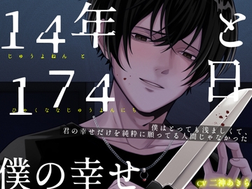 14年と174日 僕の幸せ [おふとんハムスター]