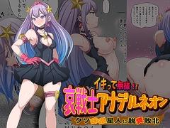 イキって無様！！ 哀戦士アナデルネオン クソ味噌星人に脱糞敗北 [ペロ寿司]