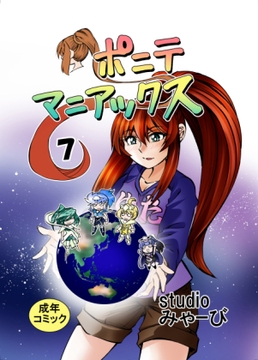 [studio みゃーび]ポニテマニアックス 07巻 [studio みゃーび]