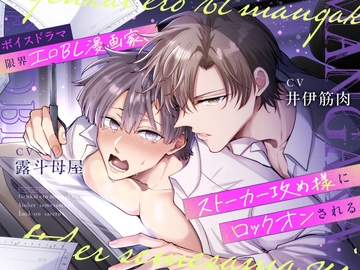 ボイスドラマ 限界エロBL漫画家、ストーカー攻め様にロックオンされる [すめし屋さん]