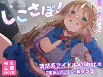 【4KVR 完全主観3Dエロアニメ】しこさぽ！〜清楚系アイドルVtuberの"本気"えっちで抜き放題〜【天翔院ひいな】【VRデバイス用】 [PINK PUNK PRO]