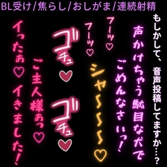 【BL受け/寸止め焦らし/おしがま】声掛けてごめんなさい♡ご主人様にお仕置き調教される雄犬リスナー♡ [よるてぃの欲求]