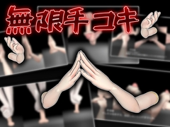 無限手コキ [うぉたさば]
