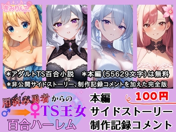 用済み勇者からのTS王女百合ハーレム～本編+サイドストーリー+制作記録コメント～ [きみりんこ。]