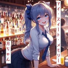 マイ・スイート・メモリー [回春堂書店]