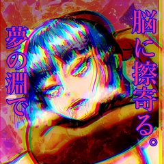 脳に擦寄る「夢の淵で」 [Deep sea.octopuswhale]