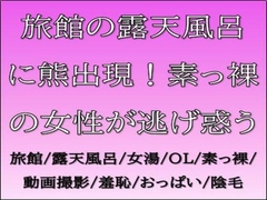 旅館の露天風呂に熊出現！素っ裸の女性が逃げ惑う [CMNFリアリズム]