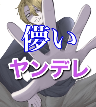 ユメ・ハカナ・ヤンデレ [闇市場ロンドン支店]