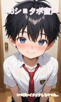 ショタボがオナホでしこしこする音声 [The room of Hakumae Hinata]