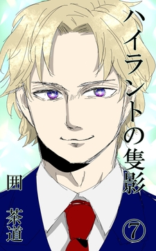 ハイラントの隻影(7) [悠久茶室]