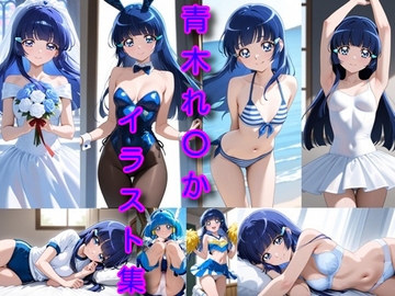 青木れ〇か イラスト集 [DogOne]