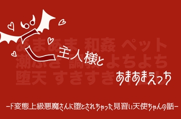 ご主人様とあまあまえっち─ド変態上級悪魔さんに堕とされちゃった見習い天使ちゃんの話─ [かわいそかわいい女の子本舗]