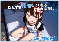 なんでも報告してくれる妹のはなし