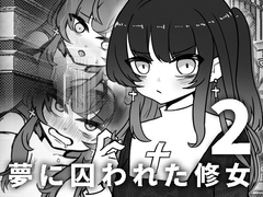 夢に囚われた修女2 [StarRabbit]