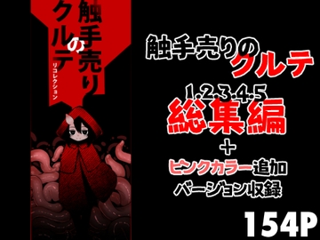 触手売りのクルテ リコレクション [すずぽに]