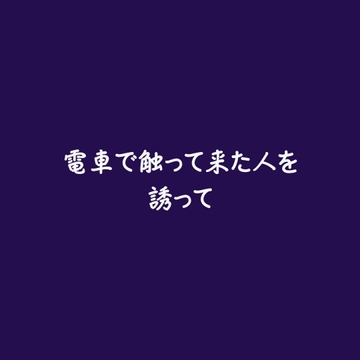 電車で触って来た人を誘って [ああ]