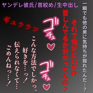 【ヤンデレ彼氏/首絞め/生中出し】君の過去に嫉妬して生えっち「一瞬でも他の男が良いなって思ったんだ…?」 [よるてぃの欲求]