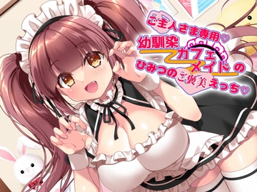 ご主人さま専用♡幼馴染カフェメイドのひみつのご褒美えっち♡♡ [古都ことり/Voisweet]