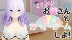 エロいお姉さんとカードゲームしよ！