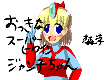 おっきなスーパーヒロイン ジャン子ちゃん [DIGITALムチン]