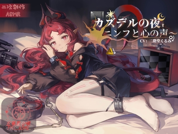 【二次创作ASMR】卡兹戴尔的夜晚～妮芙与心之声～ [五等星の唄]