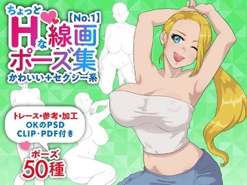 【トレース・参考・加工OK】巨乳女性のちょっとHな線画ポーズ素体集/50ポーズ【かわいい+セクシー系No.1】 [素材WIZPACK]