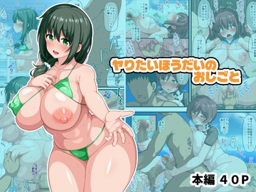 ヤりたいほうだいのおしごと [WHITEWILL]