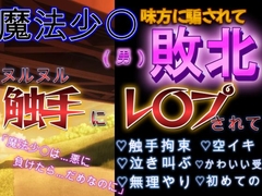 男魔法少〇の敗北ルート～泣きながらヌルヌル触手に凌〇されて [坂道ユウ]