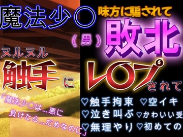 男魔法少〇の敗北ルート～泣きながらヌルヌル触手に凌〇されて [さち野もち]