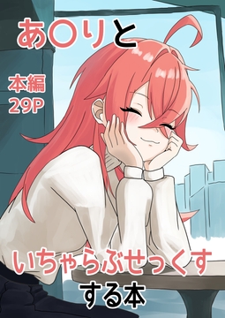 あ〇りといちゃらぶせっくすする本 [子豚の集まり]