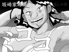 坂崎家寿録ミココ [もじゃ夫]